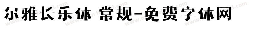 尔雅长乐体 常规字体转换